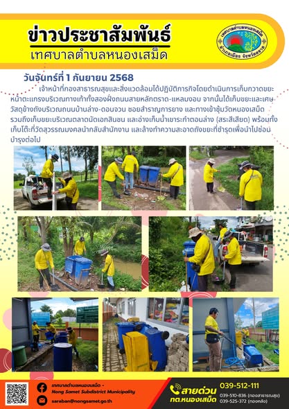วันจันทร์ที่ 1 กันยายน 2568 เจ้าหน้าที่กองสาธารณสุขและสิ่งแวดล้อมได้ปฏิบัติภารกิจโดยดำเนินการเก็บกวาดขยะหน้าตะแกรงบริเวณทางเท้าทั้งสองฝั่งถนนสายหลักตราด-แหลมงอบ จากนั้นได้เก็บขยะและเศษวัสดุข้างถังบริเวณถนนบ้านล่าง-ดอนจวน ซอยสำราญการยาง และทางเข้าซุ้มวัดหนองเสม็ด 
รวมถึงเก็บขยะบริเวณตลาดนัดเอกสินชน และอ่างเก็บน้ำเขาระกำตอนล่าง (สระสีเสียด) พร้อมทั้งเก็บโต๊ะที่วัดสุวรรณมงคลนำกลับสำนักงาน และล้างทำความสะอาดถังขยะที่ชำรุดเพื่อนำไปซ่อมบำรุงต่อไป