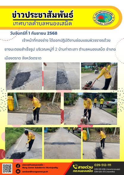วันจันทร์ที่ 1 กันยายน 2568   เจ้าหน้าที่กองช่าง ได้ออกปฏิบัติงานซ่อมแซมผิวจราจรด้วยยางมะตอยสำเร็จรูป บริเวณหมู่ที่ 2 บ้านท่าตะเภา ตำบลหนองเสม็ด อำเภอเมืองตราด จังหวัดตราด
