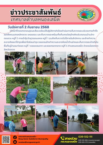 วันอังคารที่ 2 กันยายน 2568 เจ้าหน้าที่กองสาธารณสุขและสิ่งแวดล้อมได้ปฏิบัติภารกิจโดยดำเนินการเก็บกวาดขยะบริเวณทางเท้าทั้งสองฝั่งถนนสายหลักตราด-แหลมงอบ และเก็บกวาดขยะพร้อมทั้งเก็บเศษวัสดุข้างถังบริเวณถนนบ้านล่าง-ดอนจวน หมู่ที่ 5 ทางเข้าซุ้มวัดสุวรรณมงคล หมู่ที่ 1 รวมถึงเก็บกวาดใบไม้ภายในสำนักงาน และล้างทำความสะอาดถังขยะที่ชำรุดเพื่อนำไปซ่อมบำรุง ตลอดจนล้างทำความสะอาดห้องน้ำด้านล่างและเก็บกวาดขยะข้างถังในพื้นที่หมู่บ้านธนาวิลเลจ หมู่ที่ 1 ซอยแหลมจาก และซอยตรอกตลาด หมู่ที่ 6 ตำบลหนองเสม็ด อำเภอเมืองตราด จังหวัดตราด
