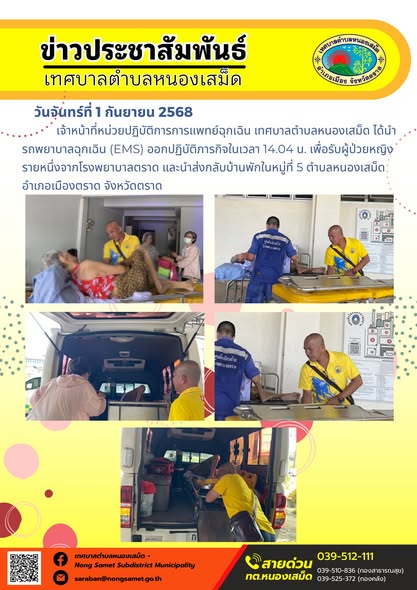 วันจันทร์ที่ 1 กันยายน 2568 เจ้าหน้าที่หน่วยปฏิบัติการการแพทย์ฉุกเฉิน เทศบาลตำบลหนองเสม็ด ได้นำรถพยาบาลฉุกเฉิน (EMS) ออกปฏิบัติภารกิจในเวลา 14.04 น. เพื่อรับผู้ป่วยหญิงรายหนึ่งจากโรงพยาบาลตราด และนำส่งกลับบ้านพักในหมู่ที่ 5 ตำบลหนองเสม็ด อำเภอเมืองตราด จังหวัดตราด