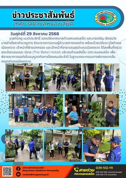 วันศุกร์ที่ 29 สิงหาคม 2568 นายกรกฎ มนต์ประสิทธิ์ รองปลัดเทศบาลตำบลหนองเสม็ด และนายอรัญ เธียรธวัช นายช่างโยธาชำนาญการ รักษาราชการแทนผู้อำนวยการกองช่าง พร้อมด้วยปลัดอาวุโสอำเภอเมืองตราด เจ้าหน้าที่ฝ่ายปกครอง และเจ้าหน้าที่สาธารณสุขอำเภอเมืองตราด ได้ลงพื้นที่ตรวจสอบโรงแรมเดอะ บีเทล (The Betel Hotel) บริเวณด้านหลังปั๊ม ปตท.หนองเสม็ด เพื่อพิจารณาการขอต่อใบอนุญาตกิจการโรงแรมประจำปี ในฐานะคณะกรรมการพิจารณากลั่นกรองอำเภอเมืองตราด