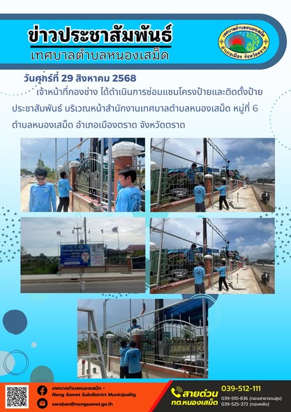 วันศุกร์ที่ 29 สิงหาคม 2568 เจ้าหน้าที่กองช่าง ได้ดำเนินการซ่อมแซมโครงป้ายและติดตั้งป้ายประชาสัมพันธ์ บริเวณหน้าสำนักงานเทศบาลตำบลหนองเสม็ด หมู่ที่ 6 ตำบลหนองเสม็ด อำเภอเมืองตราด จังหวัดตราด