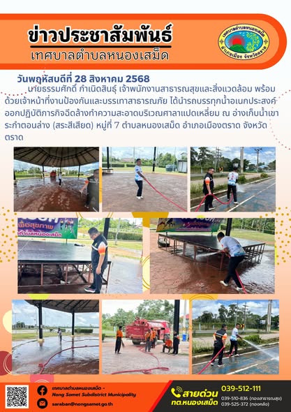 วันพฤหัสบดีที่ 28 สิงหาคม 2568
                       นายธรรมศักดิ์ กำเนิดสินธุ์ เจ้าพนักงานสาธารณสุขและสิ่งแวดล้อม พร้อมด้วยเจ้าหน้าที่งานป้องกันและบรรเทาสาธารณภัย ได้นำรถบรรทุกน้ำอเนกประสงค์ออกปฏิบัติภารกิจฉีดล้างทำความสะอาดบริเวณศาลาแปดเหลี่ยม ณ อ่างเก็บน้ำเขาระกำตอนล่าง (สระสีเสียด) หมู่ที่ 7 ตำบลหนองเสม็ด อำเภอเมืองตราด จังหวัดตราด