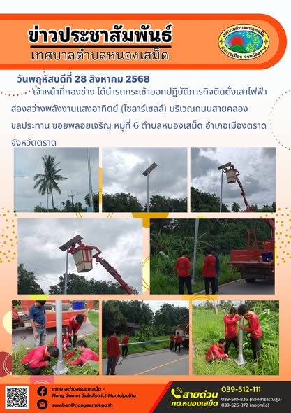วันพฤหัสบดีที่ 28 สิงหาคม 2568  เจ้าหน้าที่กองช่าง ได้นำรถกระเช้าออกปฏิบัติภารกิจติดตั้งเสาไฟฟ้าส่องสว่างพลังงานแสงอาทิตย์ (โซลาร์เซลล์) บริเวณถนนสายคลองชลประทาน ซอยพลอยเจริญ หมู่ที่ 6 ตำบลหนองเสม็ด อำเภอเมืองตราด จังหวัดตราด
