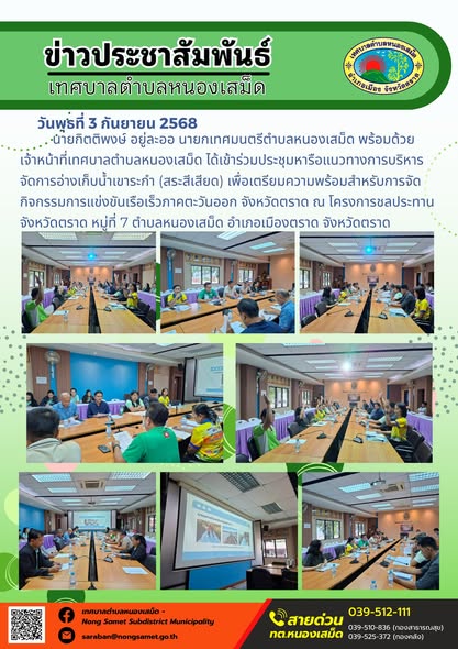 วันพุธที่ 3 กันยายน 2568
                   นายกิตติพงษ์ อยู่ละออ นายกเทศมนตรีตำบลหนองเสม็ด พร้อมด้วยเจ้าหน้าที่เทศบาลตำบลหนองเสม็ด ได้เข้าร่วมประชุมหารือแนวทางการบริหารจัดการอ่างเก็บน้ำเขาระกำ (สระสีเสียด) เพื่อเตรียมความพร้อมสำหรับการจัดกิจกรรมการแข่งขันเรือเร็วภาคตะวันออก จังหวัดตราด ณ โครงการชลประทานจังหวัดตราด หมู่ที่ 7 ตำบลหนองเสม็ด อำเภอเมืองตราด จังหวัดตราด