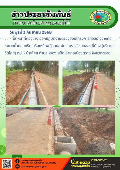 วันพุธที่ 3 กันยายน 2568
               เจ้าหน้าที่กองช่าง ออกปฏิบัติงานตรวจสอบโครงการก่อสร้างวางท่อระบายน้ำคอนกรีตเสริมเหล็กพร้อมบ่อพักและรางวีซอยสองพี่น้อง (บริเวณวัดโคก) หมู่ 6 บ้านโคก ตำบลหนองเสม็ด อำเภอเมืองตราด จังหวัดตราด