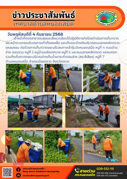 ข่าวประชาสัมพันธ์เทศบาลตำบลหนองเสม็ด
วันพฤหัสบดีที่ 4 กันยายน 2568
               เจ้าหน้าที่กองสาธารณสุขและสิ่งแวดล้อมได้ปฏิบัติภารกิจโดยดำเนินการเก็บกวาดขยะหน้าตะแกรงบริเวณทางเท้าทั้งสองฝั่ง และเก็บขยะข้างถังบริเวณถนนสายหลักตราด-แหลมงอบ ต่อด้วยการเก็บกวาดขยะบริเวณทางเข้าซุ้มวัดหนองเสม็ด หมู่ที่ 4 ถนนบ้านล่าง-ดอนจวน หมู่ที่ 5 หมู่บ้านหลังเทศบาล หมู่ที่ 6 และถนนสายหลักตราด-แหลมศอก รวมถึงเก็บกวาดขยะบริเวณอ่างเก็บน้ำเขาระกำตอนล่าง (สระสีเสียด) หมู่ที่ 7 ตำบลหนองเสม็ด อำเภอเมืองตราด จังหวัดตราด