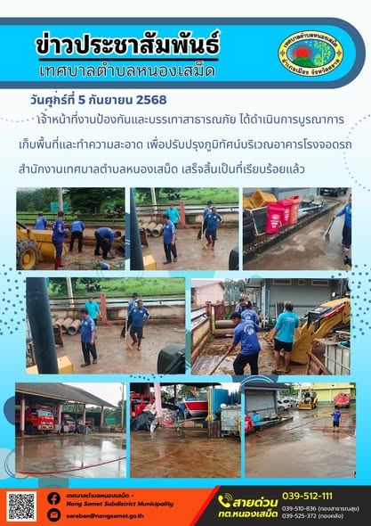 ข่าวประชาสัมพันธ์เทศบาลตำบลหนองเสม็ด
วันศุกร์ที่ 5 กันยายน 2568
                 เจ้าหน้าที่งานป้องกันและบรรเทาสาธารณภัย ได้ดำเนินการบูรณาการเก็บพื้นที่และทำความสะอาด เพื่อปรับปรุงภูมิทัศน์บริเวณอาคารโรงจอดรถ สำนักงานเทศบาลตำบลหนองเสม็ด เสร็จสิ้นเป็นที่เรียบร้อยแล้ว
