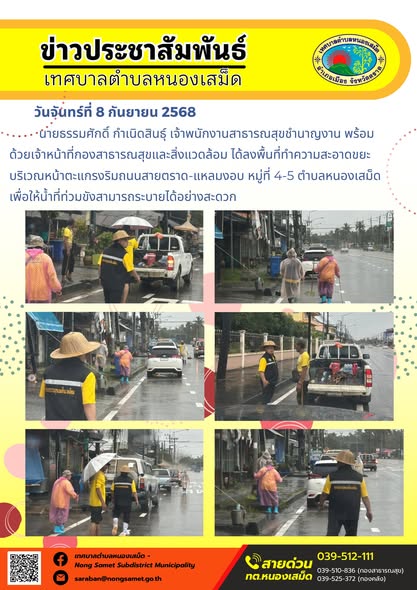 ข่าวประชาสัมพันธ์เทศบาลตำบลหนองเสม็ด

วันจันทร์ที่ 8 กันยายน 2568

นายธรรมศักดิ์ กำเนิดสินธุ์ เจ้าพนักงานสาธารณสุขชำนาญงาน พร้อมด้วยเจ้าหน้าที่กองสาธารณสุขและสิ่งแวดล้อม ได้ลงพื้นที่ทำความสะอาดขยะบริเวณหน้าตะแกรงริมถนนสายตราด-แหลมงอบ หมู่ที่ 4-5 ตำบลหนองเสม็ด เพื่อให้น้ำที่ท่วมขังสามารถระบายได้อย่างสะดวก