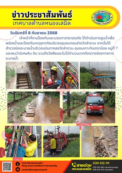 ข่าวประชาสัมพันธ์เทศบาลตำบลหนองเสม็ด
วันจันทร์ที่ 8 กันยายน 2568
         เจ้าหน้าที่งานป้องกันและบรรเทาสาธารณภัย ได้ดำเนินการสูบน้ำเพื่อพร่องน้ำและป้องกันเหตุอุทกภัยบริเวณชุมชนตอนล่างวัดลำดวน จากนั้นได้สำรวจร่องระบายน้ำบริเวณเนินทางลงวัดลำดวน-ชุมชนเกาะกันเกราน้อย หมู่ที่ 7 และพบว่ามีเศษหิน ดิน รวมถึงวัชพืชและใบไม้จำนวนมากกีดขวางช่องทางการระบายน้ำ