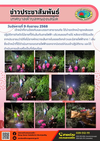 ข่าวประชาสัมพันธ์เทศบาลตำบลหนองเสม็ด
วันอังคารที่ 9 กันยายน 2568
           เจ้าหน้าที่งานป้องกันและบรรเทาสาธารณภัย ได้นำรถตักหน้าขุดหลังออกปฏิบัติภารกิจตัดไม้ยางที่โค่นล้มทับสายไฟฟ้า บริเวณซอยท้ายไร่ หลังจากได้รับแจ้งจากประชาชนว่ามีกิ่งไม้ยางหักขวางเส้นทางในซอยดังกล่าวและมีสายไฟฟ้าขาด 1 เส้น ซึ่งเจ้าหน้าที่ได้ดำเนินการถอดสายไฟฟ้าออกจากมิเตอร์ก่อนเข้าปฏิบัติงาน และได้ดำเนินการแล้วเสร็จเป็นที่เรียบร้อย