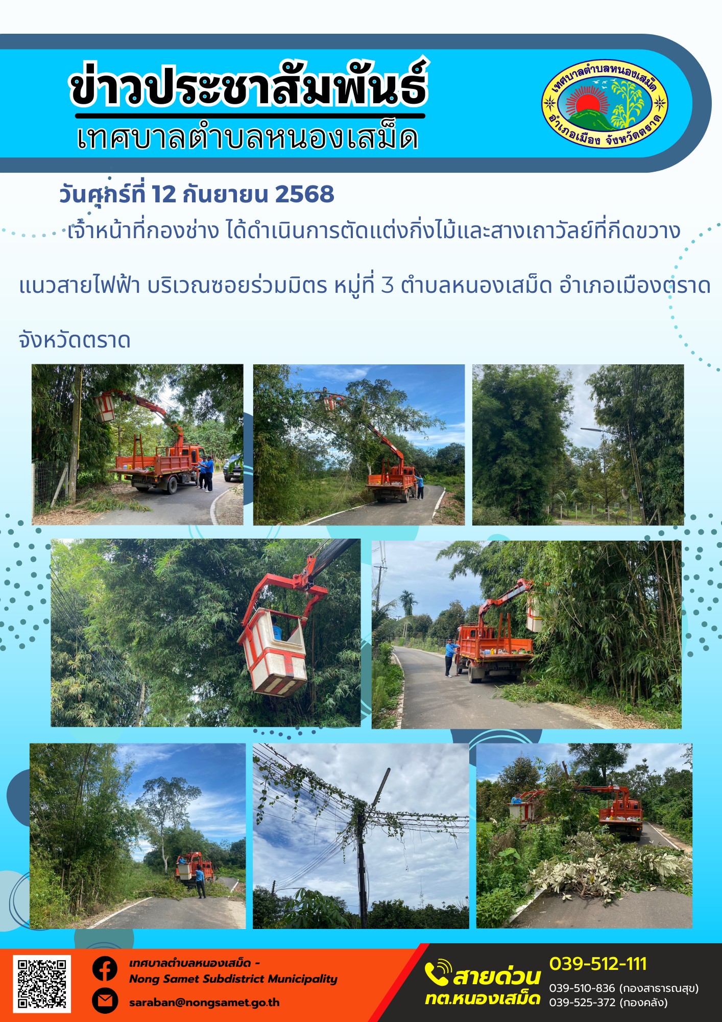 ข่าวประชาสัมพันธ์เทศบาลตำบลหนองเสม็ด
วันศุกร์ที่ 12 กันยายน 2568
             เจ้าหน้าที่กองช่าง ได้ดำเนินการตัดแต่งกิ่งไม้และสางเถาวัลย์ที่กีดขวางแนวสายไฟฟ้า บริเวณซอยร่วมมิตร หมู่ที่ 3 ตำบลหนองเสม็ด อำเภอเมืองตราด จังหวัดตราด