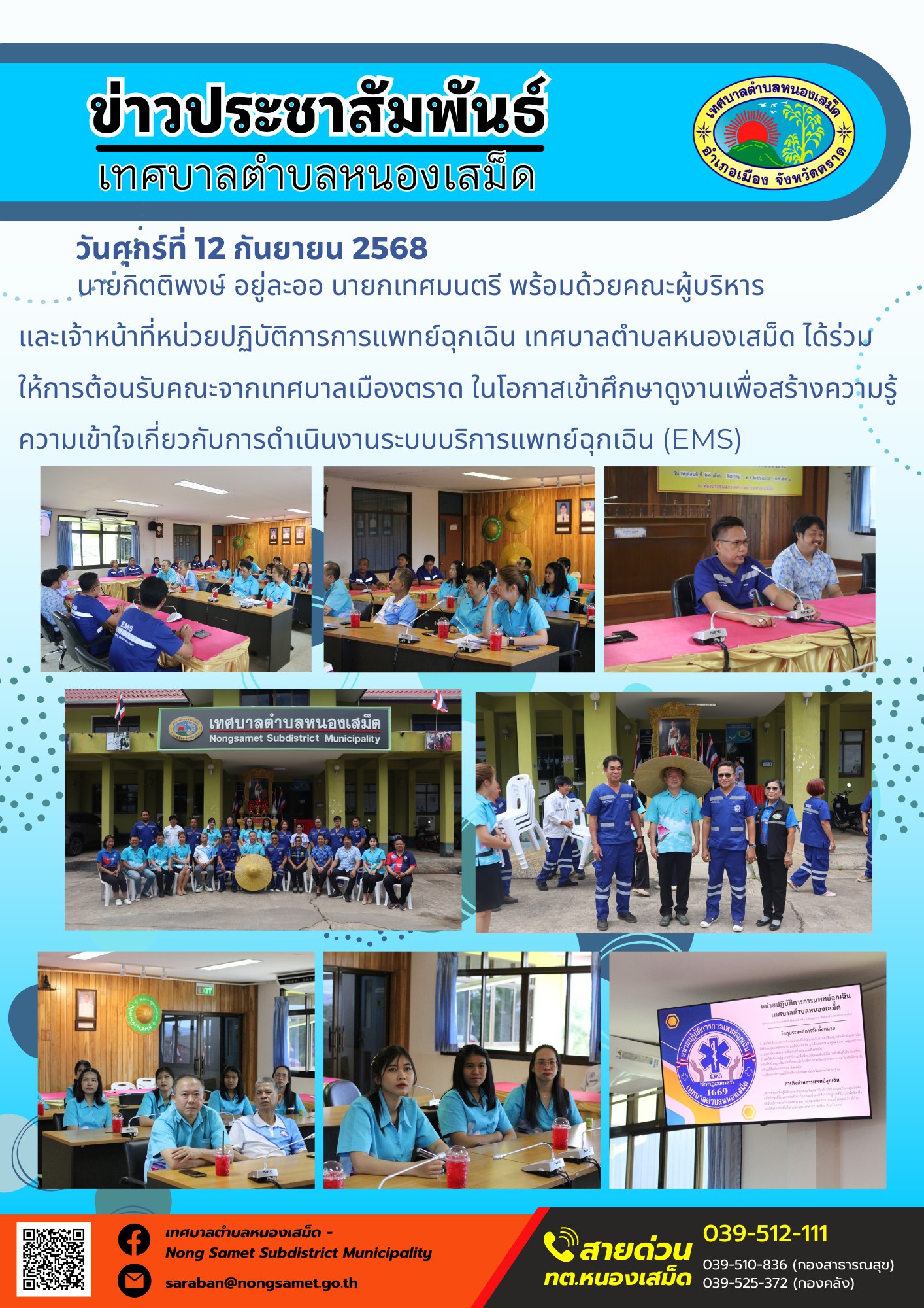 ข่าวประชาสัมพันธ์เทศบาลตำบลหนองเสม็ด
วันศุกร์ที่ 12 กันยายน 2568
           นายกิตติพงษ์ อยู่ละออ นายกเทศมนตรี พร้อมด้วยคณะผู้บริหาร 
และเจ้าหน้าที่หน่วยปฏิบัติการการแพทย์ฉุกเฉิน เทศบาลตำบลหนองเสม็ด ได้ร่วมให้การต้อนรับคณะจากเทศบาลเมืองตราด ในโอกาสเข้าศึกษาดูงานเพื่อสร้างความรู้ความเข้าใจเกี่ยวกับการดำเนินงานระบบบริการแพทย์ฉุกเฉิน (EMS)