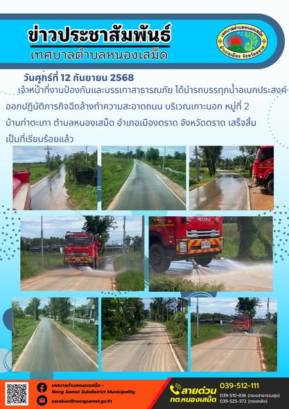 ข่าวประชาสัมพันธ์เทศบาลตำบลหนองเสม็ด
วันศุกร์ที่ 12 กันยายน 2568
          เจ้าหน้าที่งานป้องกันและบรรเทาสาธารณภัย ได้นำรถบรรทุกน้ำอเนกประสงค์ออกปฏิบัติภารกิจฉีดล้างทำความสะอาดถนน บริเวณเกาะนอก หมู่ที่ 2 บ้านท่าตะเภา ตำบลหนองเสม็ด อำเภอเมืองตราด จังหวัดตราด เสร็จสิ้นเป็นที่เรียบร้อยแล้ว