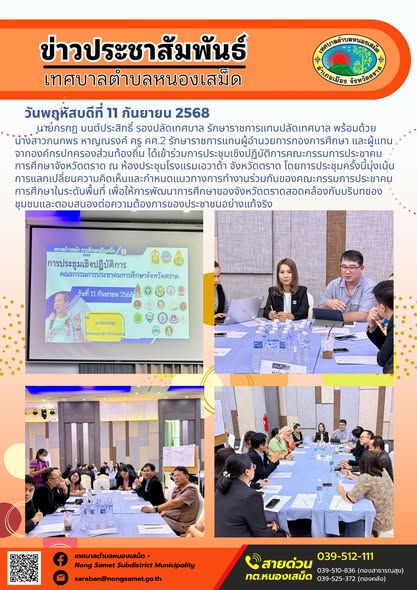 ข่าวประชาสัมพันธ์เทศบาลตำบลหนองเสม็ด
วันพฤหัสบดีที่ 11 กันยายน 2568
          นายกรกฏ มนต์ประสิทธิ์ รองปลัดเทศบาล รักษาราชการแทนปลัดเทศบาล พร้อมด้วยนางสาวกนกพร หาญณรงค์ ครู คศ.2 รักษาราชการแทนผู้อำนวยการกองการศึกษา และผู้แทนจากองค์กรปกครองส่วนท้องถิ่น ได้เข้าร่วมการประชุมเชิงปฏิบัติการคณะกรรมการประชาคมการศึกษาจังหวัดตราด ณ ห้องประชุมโรงแรมเอวาด้า จังหวัดตราด โดยการประชุมครั้งนี้มุ่งเน้นการแลกเปลี่ยนความคิดเห็นและกำหนดแนวทางการทำงานร่วมกันของคณะกรรมการประชาคมการศึกษาในระดับพื้นที่ เพื่อให้การพัฒนาการศึกษาของจังหวัดตราดสอดคล้องกับบริบทของชุมชนและตอบสนองต่อความต้องการของประชาชนอย่างแท้จริง