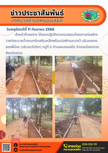 ข่าวประชาสัมพันธ์เทศบาลตำบลหนองเสม็ด
วันพฤหัสบดีที่ 11 กันยายน 2568
           เจ้าหน้าที่กองช่าง ได้ออกปฏิบัติงานตรวจสอบโครงการก่อสร้างวางท่อระบายน้ำคอนกรีตเสริมเหล็กพร้อมบ่อพักและรางวี บริเวณซอยสองพี่น้อง (บริเวณวัดโคก) หมู่ที่ 6 ตำบลหนองเสม็ด อำเภอเมืองตราด จังหวัดตราด