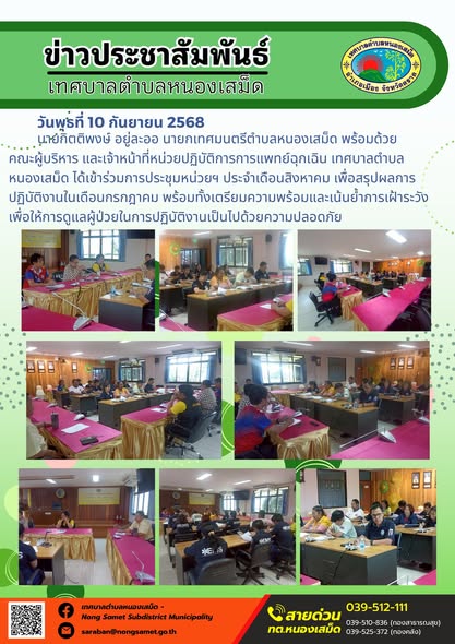 ข่าวประชาสัมพันธ์เทศบาลตำบลหนองเสม็ด
วันพุธที่ 10 กันยายน 2568
          นายกิตติพงษ์ อยู่ละออ นายกเทศมนตรีตำบลหนองเสม็ด พร้อมด้วยคณะผู้บริหาร และเจ้าหน้าที่หน่วยปฏิบัติการการแพทย์ฉุกเฉิน เทศบาลตำบลหนองเสม็ด ได้เข้าร่วมการประชุมหน่วยฯ ประจำเดือนสิงหาคม เพื่อสรุปผลการปฏิบัติงานในเดือนกรกฎาคม พร้อมทั้งเตรียมความพร้อมและเน้นย้ำการเฝ้าระวัง เพื่อให้การดูแลผู้ป่วยในการปฏิบัติงานเป็นไปด้วยความปลอดภัย