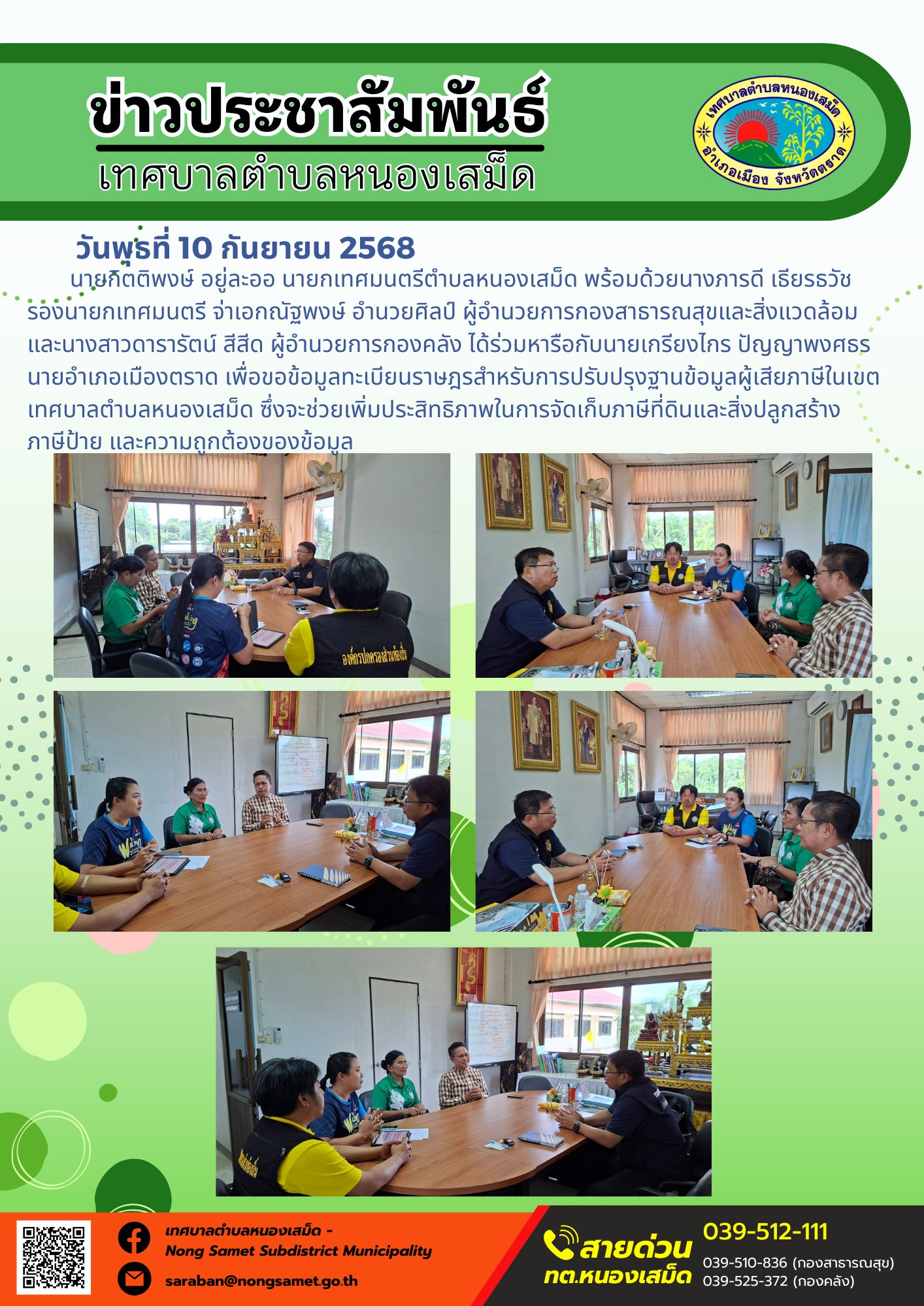 ข่าวประชาสัมพันธ์เทศบาลตำบลหนองเสม็ด
วันพุธที่ 10 กันยายน 2568
        นายกิตติพงษ์ อยู่ละออ นายกเทศมนตรีตำบลหนองเสม็ด พร้อมด้วยนางภารดี เธียรธวัช รองนายกเทศมนตรี จ่าเอกณัฐพงษ์ อำนวยศิลป์ ผู้อำนวยการกองสาธารณสุขและสิ่งแวดล้อม และนางสาวดารารัตน์ สีสีด ผู้อำนวยการกองคลัง ได้ร่วมหารือกับนายเกรียงไกร ปัญญาพงศธร นายอำเภอเมืองตราด เพื่อขอข้อมูลทะเบียนราษฎรสำหรับการปรับปรุงฐานข้อมูลผู้เสียภาษีในเขตเทศบาลตำบลหนองเสม็ด ซึ่งจะช่วยเพิ่มประสิทธิภาพในการจัดเก็บภาษีที่ดินและสิ่งปลูกสร้าง ภาษีป้าย และความถูกต้องของข้อมูล