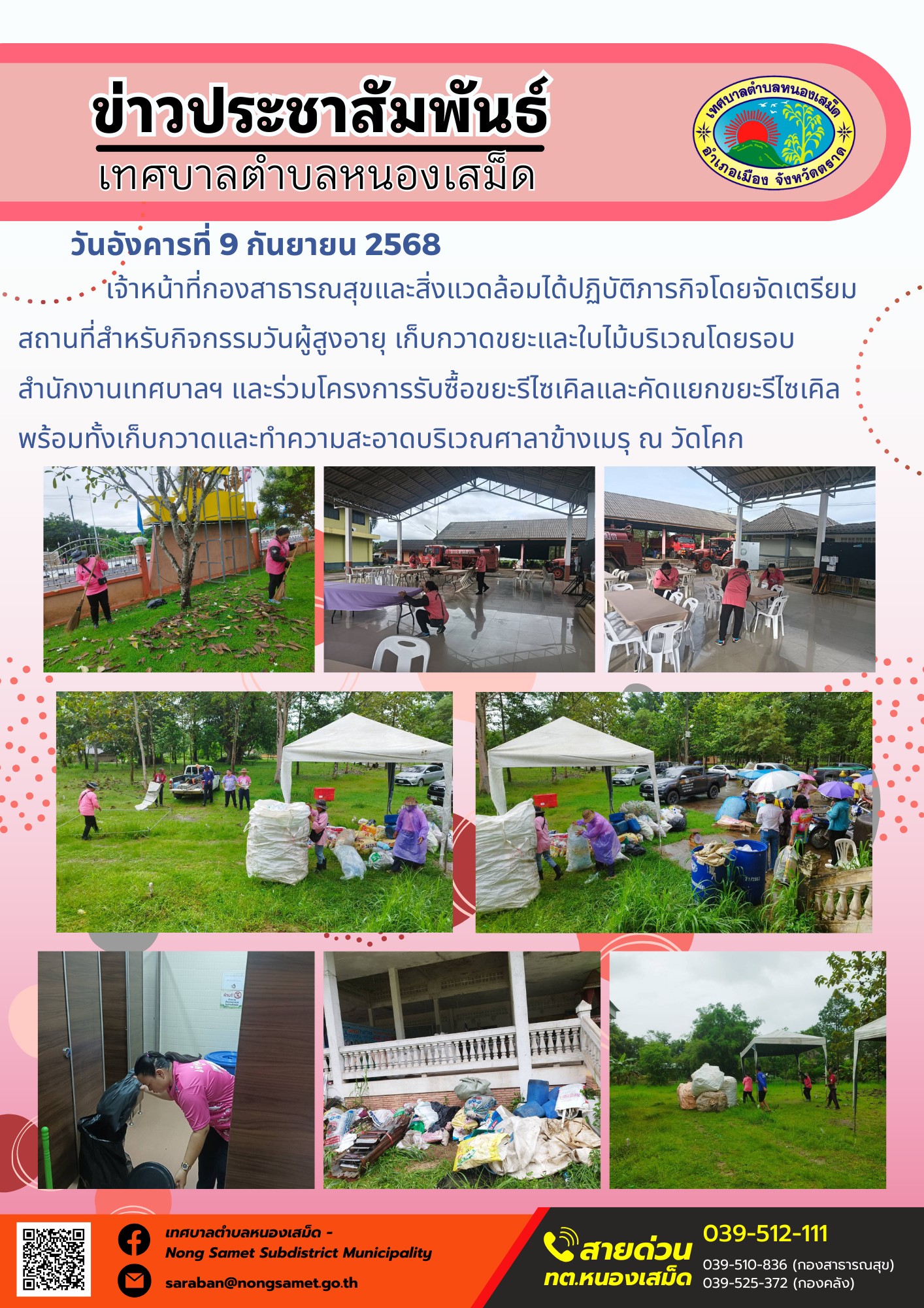 ข่าวประชาสัมพันธ์เทศบาลตำบลหนองเสม็ด
วันอังคารที่ 9 กันยายน 2568
            เจ้าหน้าที่กองสาธารณสุขและสิ่งแวดล้อมได้ปฏิบัติภารกิจโดยจัดเตรียมสถานที่สำหรับกิจกรรมวันผู้สูงอายุ เก็บกวาดขยะและใบไม้บริเวณโดยรอบสำนักงานเทศบาลฯ และร่วมโครงการรับซื้อขยะรีไซเคิลและคัดแยกขยะรีไซเคิล พร้อมทั้งเก็บกวาดและทำความสะอาดบริเวณศาลาข้างเมรุ ณ วัดโคก