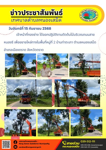 ข่าวประชาสัมพันธ์เทศบาลตำบลหนองเสม็ด
วันจันทร์ที่ 15 กันยายน 2568
             เจ้าหน้าที่กองช่าง ได้ออกปฏิบัติงานตัดต้นไม้บริเวณถนนสายหนองรี เพื่อขยายไหล่ทางในพื้นที่หมู่ที่ 2 บ้านท่าตะเภา ตำบลหนองเสม็ด อำเภอเมืองตราด จังหวัดตราด