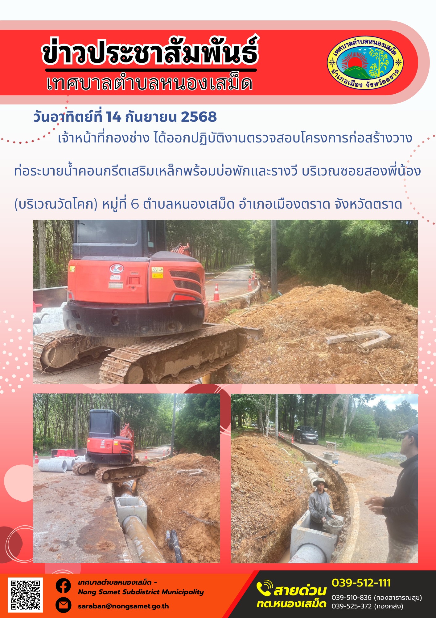 ข่าวประชาสัมพันธ์เทศบาลตำบลหนองเสม็ด
วันอาทิตย์ที่ 14 กันยายน 2568
             เจ้าหน้าที่กองช่าง ได้ออกปฏิบัติงานตรวจสอบโครงการก่อสร้างวางท่อระบายน้ำคอนกรีตเสริมเหล็กพร้อมบ่อพักและรางวี บริเวณซอยสองพี่น้อง (บริเวณวัดโคก) หมู่ที่ 6 ตำบลหนองเสม็ด อำเภอเมืองตราด จังหวัดตราด