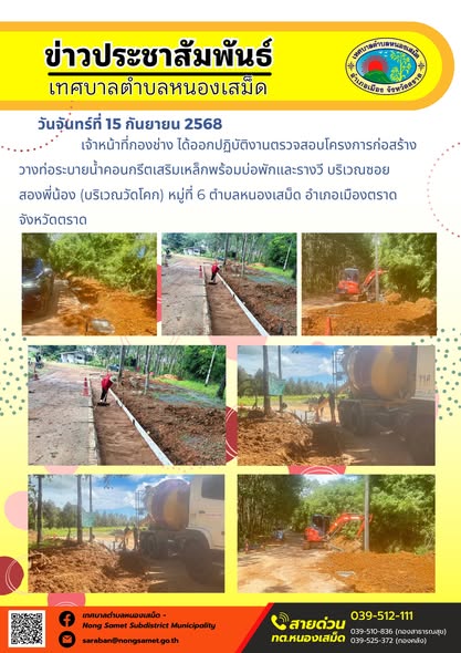 ข่าวประชาสัมพันธ์เทศบาลตำบลหนองเสม็ด
วันจันทร์ที่ 15 กันยายน 2568
                 เจ้าหน้าที่กองช่าง ได้ออกปฏิบัติงานตรวจสอบโครงการก่อสร้างวางท่อระบายน้ำคอนกรีตเสริมเหล็กพร้อมบ่อพักและรางวี บริเวณซอยสองพี่น้อง (บริเวณวัดโคก) หมู่ที่ 6 ตำบลหนองเสม็ด อำเภอเมืองตราด จังหวัดตราด