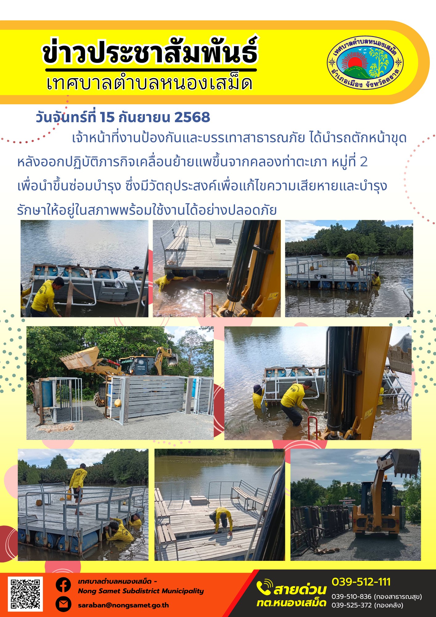 ข่าวประชาสัมพันธ์เทศบาลตำบลหนองเสม็ด
วันจันทร์ที่ 15 กันยายน 2568
                เจ้าหน้าที่งานป้องกันและบรรเทาสาธารณภัย ได้นำรถตักหน้าขุดหลังออกปฏิบัติภารกิจเคลื่อนย้ายแพขึ้นจากคลองท่าตะเภา หมู่ที่ 2 
เพื่อนำขึ้นซ่อมบำรุง ซึ่งมีวัตถุประสงค์เพื่อแก้ไขความเสียหายและบำรุงรักษาให้อยู่ในสภาพพร้อมใช้งานได้อย่างปลอดภัย