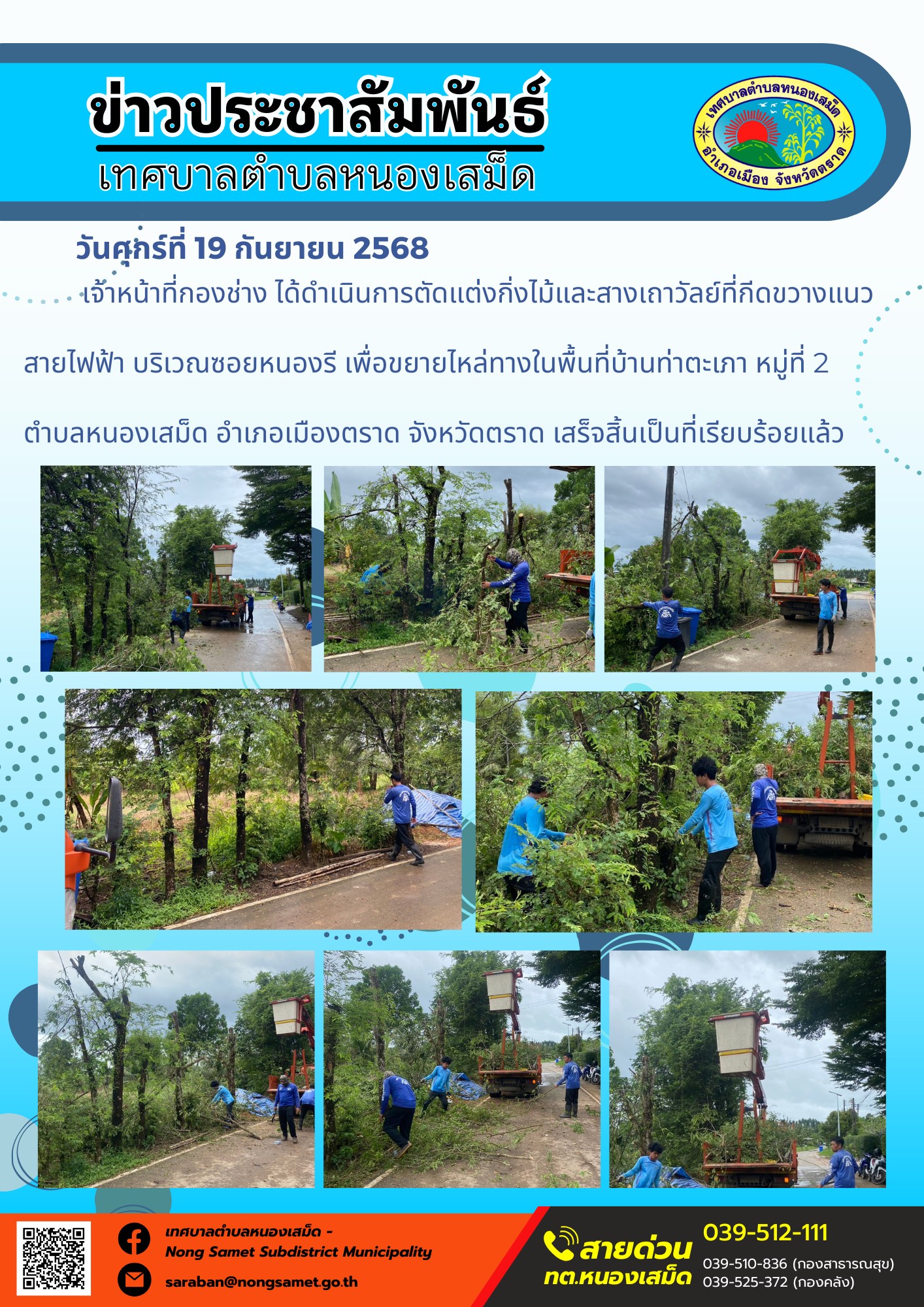 ข่าวประชาสัมพันธ์เทศบาลตำบลหนองเสม็ด
วันศุกร์ที่ 19 กันยายน 2568
                    เจ้าหน้าที่กองช่าง ได้ดำเนินการตัดแต่งกิ่งไม้และสางเถาวัลย์ที่กีดขวางแนวสายไฟฟ้า บริเวณซอยหนองรี เพื่อขยายไหล่ทางในพื้นที่บ้านท่าตะเภา หมู่ที่ 2 ตำบลหนองเสม็ด อำเภอเมืองตราด จังหวัดตราด เสร็จสิ้นเป็นที่เรียบร้อยแล้ว