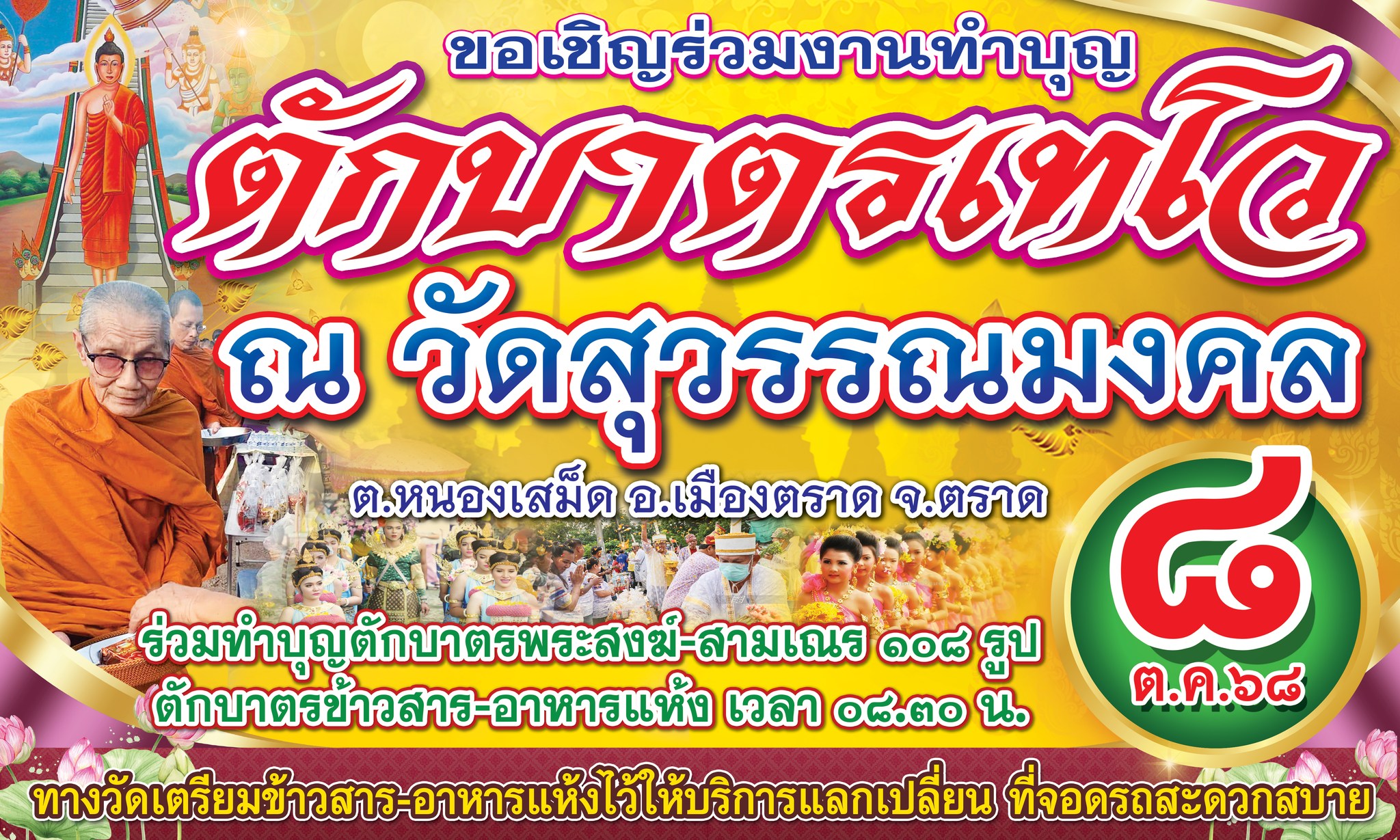 🙏 ขอเชิญร่วมงานบุญใหญ่ "ประเพณีตักบาตรเทโว" ประจำปี 2568 🙏
ขอเชิญชวนพุทธศาสนิกชนทุกท่าน ร่วมสืบสานประเพณีอันดีงาม เนื่องในวันออกพรรษา ในงานทำบุญตักบาตรเทโวโรหณะ