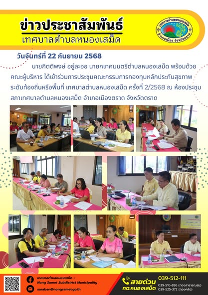 ข่าวประชาสัมพันธ์เทศบาลตำบลหนองเสม็ด
วันจันทร์ที่ 22 กันยายน 2568
             นายกิตติพงษ์ อยู่ละออ นายกเทศมนตรีตำบลหนองเสม็ด พร้อมด้วยคณะผู้บริหาร ได้เข้าร่วมการประชุมคณะกรรมการกองทุนหลักประกันสุขภาพระดับท้องถิ่นหรือพื้นที่ เทศบาลตำบลหนองเสม็ด ครั้งที่ 2/2568 ณ ห้องประชุมสภาเทศบาลตำบลหนองเสม็ด อำเภอเมืองตราด จังหวัดตราด