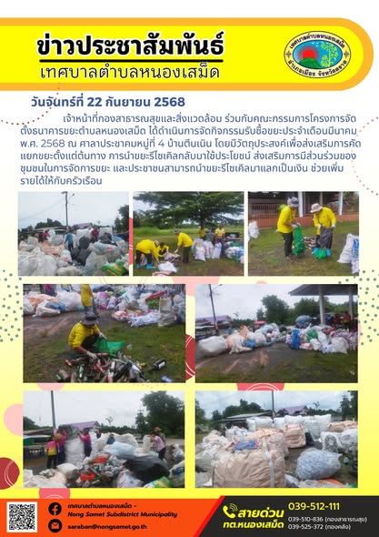ข่าวประชาสัมพันธ์เทศบาลตำบลหนองเสม็ด
วันจันทร์ที่ 22 กันยายน 2568
             เจ้าหน้าที่กองสาธารณสุขและสิ่งแวดล้อม ร่วมกับคณะกรรมการโครงการจัดตั้งธนาคารขยะตำบลหนองเสม็ด ได้ดำเนินการจัดกิจกรรมรับซื้อขยะประจำเดือนมีนาคม พ.ศ. 2568 ณ ศาลาประชาคมหมู่ที่ 4 บ้านตีนเนิน โดยมีวัตถุประสงค์เพื่อส่งเสริมการคัดแยกขยะตั้งแต่ต้นทาง การนำขยะรีไซเคิลกลับมาใช้ประโยชน์ ส่งเสริมการมีส่วนร่วมของชุมชนในการจัดการขยะ และประชาชนสามารถนำขยะรีไซเคิลมาแลกเป็นเงิน ช่วยเพิ่ม
รายได้ให้กับครัวเรือน