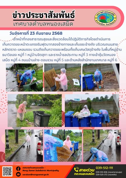 ข่าวประชาสัมพันธ์เทศบาลตำบลหนองเสม็ด
วันอังคารที่ 23 กันยายน 2568
            เจ้าหน้าที่กองสาธารณสุขและสิ่งแวดล้อมได้ปฏิบัติภารกิจโดยดำเนินการเก็บกวาดขยะหน้าตะแกรงริมฟุตบาทสองข้างทางและเก็บขยะข้างถัง บริเวณถนนสายหลักตราด-แหลมงอบ รวมถึงเก็บกวาดขยะพร้อมทั้งเก็บเศษวัสดุข้างถัง ในพื้นที่หมู่บ้านธนาวิลเลจ หมู่ที่ 1 หมู่บ้านจิตสุภา และรางน้ำชลประทาน หมู่ที่ 3 ทางเข้าซุ้มวัดหนองเสม็ด หมู่ที่ 4 ถนนบ้านล่าง-ดอนจวน หมู่ที่ 5 และด้านหลังสำนักงานเทศบาล หมู่ที่ 6