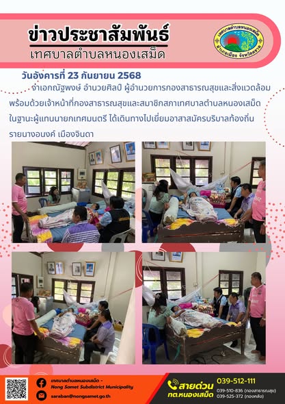 ข่าวประชาสัมพันธ์เทศบาลตำบลหนองเสม็ด
วันอังคารที่ 23 กันยายน 2568
             จ่าเอกณัฐพงษ์ อำนวยศิลป์ ผู้อำนวยการกองสาธารณสุขและสิ่งแวดล้อม พร้อมด้วยเจ้าหน้าที่กองสาธารณสุขและสมาชิกสภาเทศบาลตำบลหนองเสม็ด ในฐานะผู้แทนนายกเทศมนตรี ได้เดินทางไปเยี่ยมอาสาสมัครบริบาลท้องถิ่น รายนางอนงค์ เมืองจินดา