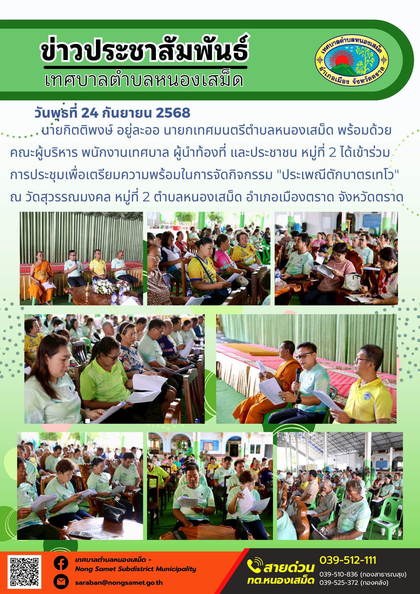 ข่าวประชาสัมพันธ์เทศบาลตำบลหนองเสม็ด
วันพุธที่ 24 กันยายน 2568
            นายกิตติพงษ์ อยู่ละออ นายกเทศมนตรีตำบลหนองเสม็ด พร้อมด้วยคณะผู้บริหาร พนักงานเทศบาล ผู้นำท้องที่ และประชาชน หมู่ที่ 2 ได้เข้าร่วมการประชุมเพื่อเตรียมความพร้อมในการจัดกิจกรรม "ประเพณีตักบาตรเทโว" ณ วัดสุวรรณมงคล หมู่ที่ 2 ตำบลหนองเสม็ด อำเภอเมืองตราด จังหวัดตราด
