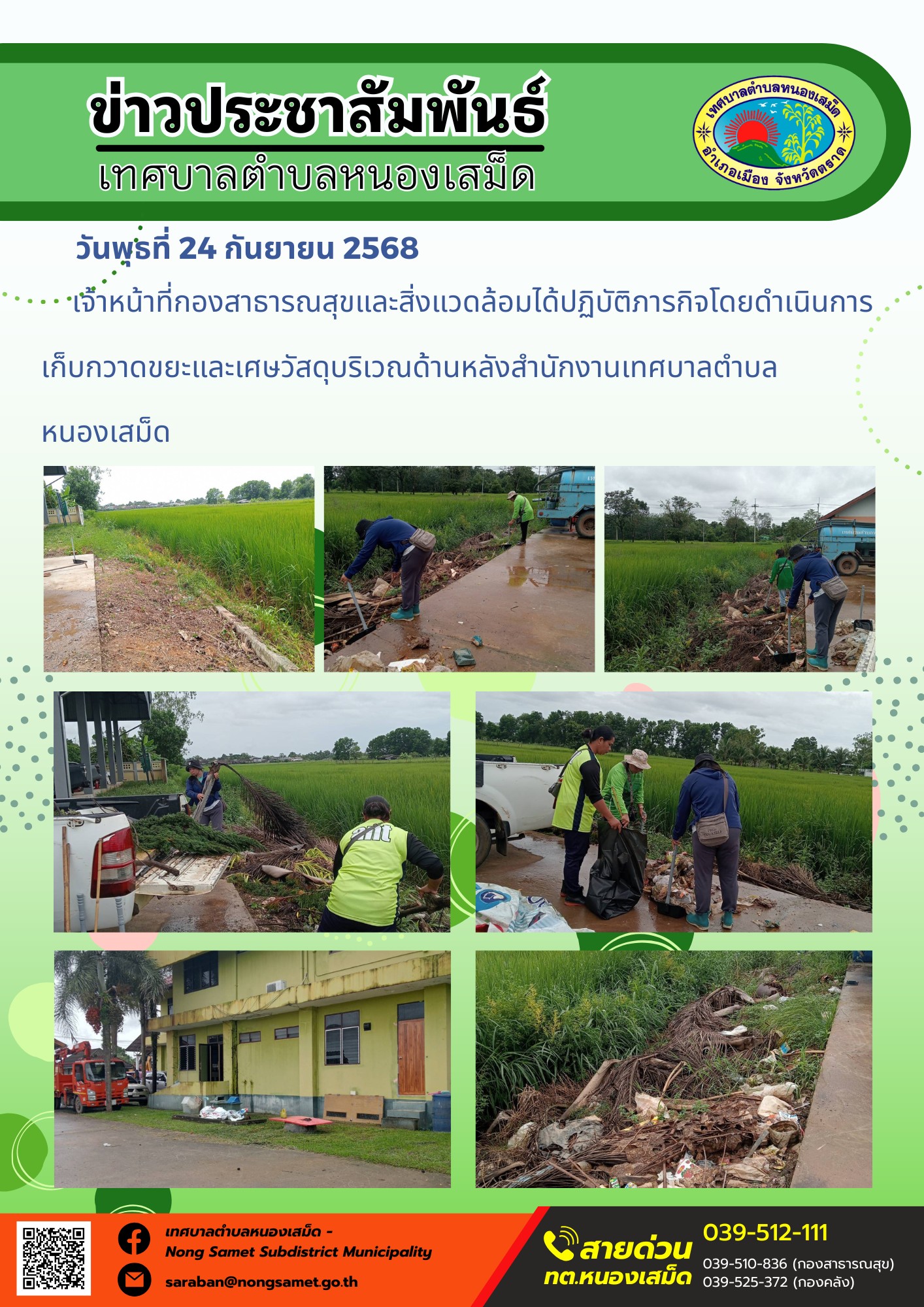ข่าวประชาสัมพันธ์เทศบาลตำบลหนองเสม็ด
วันพุธที่ 24 กันยายน 2568
      เจ้าหน้าที่กองสาธารณสุขและสิ่งแวดล้อมได้ปฏิบัติภารกิจโดยดำเนินการเก็บกวาดขยะและเศษวัสดุบริเวณด้านหลังสำนักงานเทศบาลตำบล
หนองเสม็ด