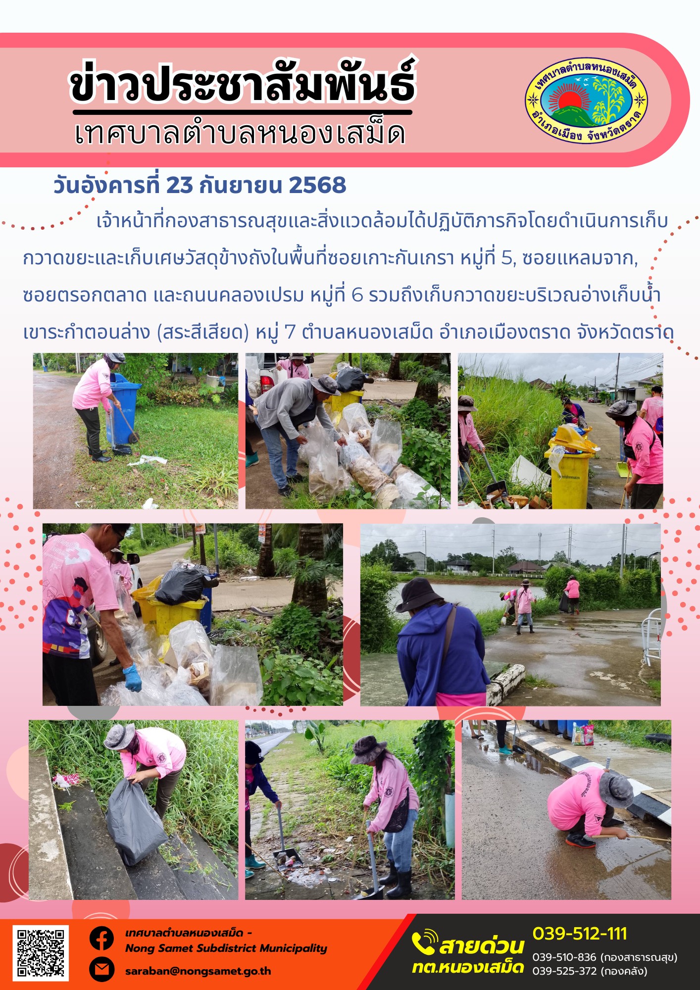 ข่าวประชาสัมพันธ์เทศบาลตำบลหนองเสม็ด
วันอังคารที่ 23 กันยายน 2568
        เจ้าหน้าที่กองสาธารณสุขและสิ่งแวดล้อมได้ปฏิบัติภารกิจโดยดำเนินการเก็บกวาดขยะและเก็บเศษวัสดุข้างถังในพื้นที่ซอยเกาะกันเกรา หมู่ที่ 5, ซอยแหลมจาก, ซอยตรอกตลาด และถนนคลองเปรม หมู่ที่ 6 รวมถึงเก็บกวาดขยะบริเวณอ่างเก็บน้ำเขาระกำตอนล่าง (สระสีเสียด) หมู่ 7 ตำบลหนองเสม็ด อำเภอเมืองตราด จังหวัดตราด