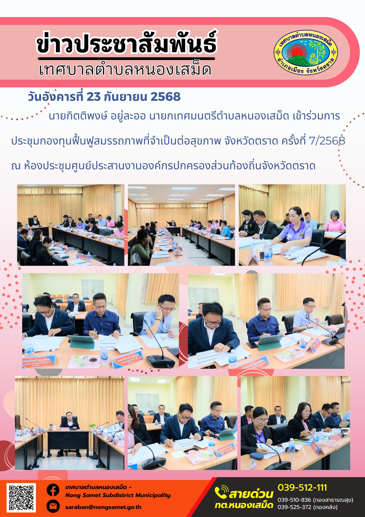 ข่าวประชาสัมพันธ์เทศบาลตำบลหนองเสม็ด
วันอังคารที่ 23 กันยายน 2568
         นายกิตติพงษ์ อยู่ละออ นายกเทศมนตรีตำบลหนองเสม็ด เข้าร่วมการประชุมกองทุนฟื้นฟูสมรรถภาพที่จำเป็นต่อสุขภาพ จังหวัดตราด ครั้งที่ 7/2568 ณ ห้องประชุมศูนย์ประสานงานองค์กรปกครองส่วนท้องถิ่นจังหวัดตราด