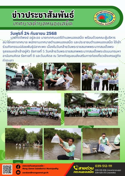 ข่าวประชาสัมพันธ์เทศบาลตำบลหนองเสม็ด

วันพุธที่ 24 กันยายน 2568

นายกิตติพงษ์ อยู่ละออ นายกเทศมนตรีตำบลหนองเสม็ด พร้อมด้วยคณะผู้บริหาร สมาชิกสภาเทศบาล พนักงานเทศบาลตำบลหนองเสม็ด และประชาชนตำบลหนองเสม็ด ได้เข้าร่วมกิจกรรมปล่อยพันธุ์ปลากะพง เนื่องในวันคล้ายวันพระราชสมภพพระบาทสมเด็จพระจุลจอมเกล้าเจ้าอยู่หัว รัชกาลที่ 5 วันคล้ายวันพระราชสมภพพระบาทสมเด็จพระปรเมนทรมหาอานันทมหิดล รัชกาลที่ 8 และวันมหิดล ณ วิสาหกิจชุมชนส่งเสริมการท่องเที่ยวเชิงเศรษฐกิจท่าตะเภา