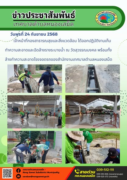 ข่าวประชาสัมพันธ์เทศบาลตำบลหนองเสม็ด

วันพุธที่ 24 กันยายน 2568

เจ้าหน้าที่กองสาธารณสุขและสิ่งแวดล้อม ได้ออกปฏิบัติงานเก็บทำความสะอาดและฉีดล้างรางระบายน้ำ ณ วัดสุวรรณมงคล พร้อมทั้งล้างทำความสะอาดโรงจอดรถของสำนักงานเทศบาลตำบลหนองเสม็ด