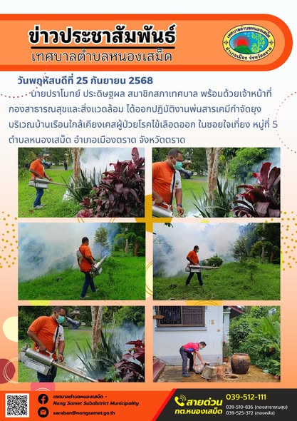 ข่าวประชาสัมพันธ์เทศบาลตำบลหนองเสม็ด

วันพฤหัสบดีที่ 25 กันยายน 2568

นายปราโมทย์ ประดิษฐผล สมาชิกสภาเทศบาล พร้อมด้วยเจ้าหน้าที่กองสาธารณสุขและสิ่งแวดล้อม ได้ออกปฏิบัติงานพ่นสารเคมีกำจัดยุง บริเวณบ้านเรือนใกล้เคียงเคสผู้ป่วยโรคไข้เลือดออก ในซอยใจเที่ยง หมู่ที่ 5 ตำบลหนองเสม็ด อำเภอเมืองตราด จังหวัดตราด