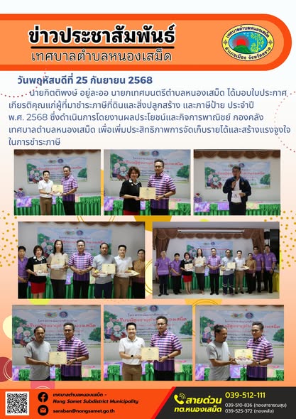ข่าวประชาสัมพันธ์เทศบาลตำบลหนองเสม็ด

วันพฤหัสบดีที่ 25 กันยายน 2568

นายกิตติพงษ์ อยู่ละออ นายกเทศมนตรีตำบลหนองเสม็ด ได้มอบใบประกาศเกียรติคุณแก่ผู้ที่มาชำระภาษีที่ดินและสิ่งปลูกสร้าง และภาษีป้าย ประจำปี พ.ศ. 2568 ซึ่งดำเนินการโดยงานผลประโยชน์และกิจการพาณิชย์ กองคลัง เทศบาลตำบลหนองเสม็ด เพื่อเพิ่มประสิทธิภาพการจัดเก็บรายได้และสร้างแรงจูงใจในการชำระภาษี