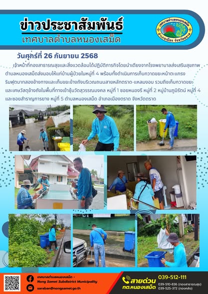 ข่าวประชาสัมพันธ์เทศบาลตำบลหนองเสม็ด

วันศุกร์ที่ 26 กันยายน 2568

เจ้าหน้าที่กองสาธารณสุขและสิ่งแวดล้อมได้ปฏิบัติภารกิจโดยนำเตียงจากโรงพยาบาลส่งเสริมสุขภาพตำบลหนองเสม็ดส่งมอบให้แก่บ้านผู้ป่วยในหมู่ที่ 4 พร้อมทั้งดำเนินการเก็บกวาดขยะหน้าตะแกรงริมฟุตบาทสองข้างทางและเก็บขยะข้างถังบริเวณถนนสายหลักตราด-แหลมงอบ รวมถึงเก็บกวาดขยะและเศษวัสดุข้างถังในพื้นที่ทางเข้าซุ้มวัดสุวรรณมงคล หมู่ที่ 1 ซอยหนองรี หมู่ที่ 2 หมู่บ้านภูมิรัตน์ หมู่ที่ 4 และซอยสำราญการยาง หมู่ที่ 5 ตำบลหนองเสม็ด อำเภอเมืองตราด จังหวัดตราด