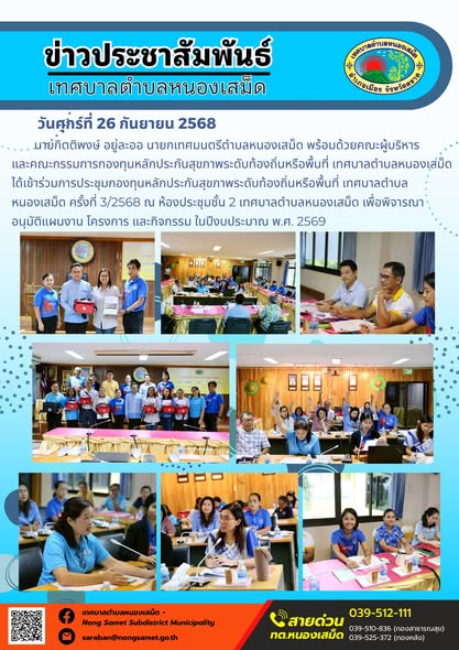 ข่าวประชาสัมพันธ์เทศบาลตำบลหนองเสม็ด

วันศุกร์ที่ 26 กันยายน 2568

นายกิตติพงษ์ อยู่ละออ นายกเทศมนตรีตำบลหนองเสม็ด พร้อมด้วยคณะผู้บริหาร และคณะกรรมการกองทุนหลักประกันสุขภาพระดับท้องถิ่นหรือพื้นที่ เทศบาลตำบลหนองเสม็ด ได้เข้าร่วมการประชุมกองทุนหลักประกันสุขภาพระดับท้องถิ่นหรือพื้นที่ เทศบาลตำบลหนองเสม็ด ครั้งที่ 3/2568 ณ ห้องประชุมชั้น 2 เทศบาลตำบลหนองเสม็ด เพื่อพิจารณาอนุมัติแผนงาน โครงการ และกิจกรรม ในปีงบประมาณ พ.ศ. 2569