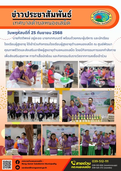 ข่าวประชาสัมพันธ์เทศบาลตำบลหนองเสม็ด

วันพฤหัสบดีที่ 25 กันยายน 2568

นายกิตติพงษ์ อยู่ละออ นายกเทศมนตรี พร้อมด้วยคณะผู้บริหาร และนักเรียนโรงเรียนผู้สูงอายุ ได้เข้าร่วมกิจกรรมโรงเรียนผู้สูงอายุตำบลหนองเสม็ด ณ ศูนย์พัฒนาคุณภาพชีวิตและส่งเสริมอาชีพผู้สูงอายุตำบลหนองเสม็ด โดยมีกิจกรรมการออกกำลังกายเพื่อส่งเสริมสุขภาพ การทำเสื้อมัดย้อม และกิจกรรมจับรางวัลจากการลงชื่อเข้าร่วม
