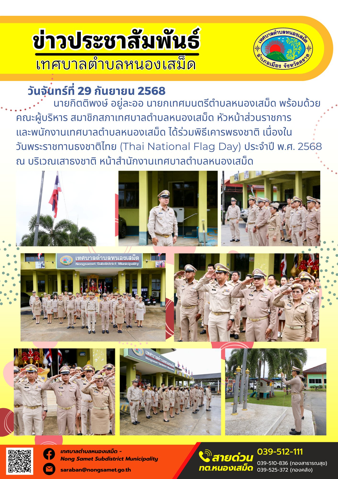 ข่าวประชาสัมพันธ์เทศบาลตำบลหนองเสม็ด
วันจันทร์ที่ 29 กันยายน 2568
                    นายกิตติพงษ์ อยู่ละออ นายกเทศมนตรีตำบลหนองเสม็ด พร้อมด้วยคณะผู้บริหาร สมาชิกสภาเทศบาลตำบลหนองเสม็ด หัวหน้าส่วนราชการ และพนักงานเทศบาลตำบลหนองเสม็ด ได้ร่วมพิธีเคารพธงชาติ เนื่องในวันพระราชทานธงชาติไทย (Thai National Flag Day) ประจำปี พ.ศ. 2568 ณ บริเวณเสาธงชาติ หน้าสำนักงานเทศบาลตำบลหนองเสม็ด