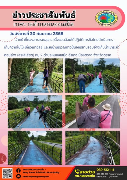 ข่าวประชาสัมพันธ์เทศบาลตำบลหนองเสม็ด
วันอังคารที่ 30 กันยายน 2568
              เจ้าหน้าที่กองสาธารณสุขและสิ่งแวดล้อมได้ปฏิบัติภารกิจโดยดำเนินการเก็บกวาดใบไม้ เกี่ยวเถาวัลย์ และหญ้าบริเวณทางปั่นจักรยานรอบอ่างเก็บน้ำเขาระกำตอนล่าง (สระสีเสียด) หมู่ 7 ตำบลหนองเสม็ด อำเภอเมืองตราด จังหวัดตราด