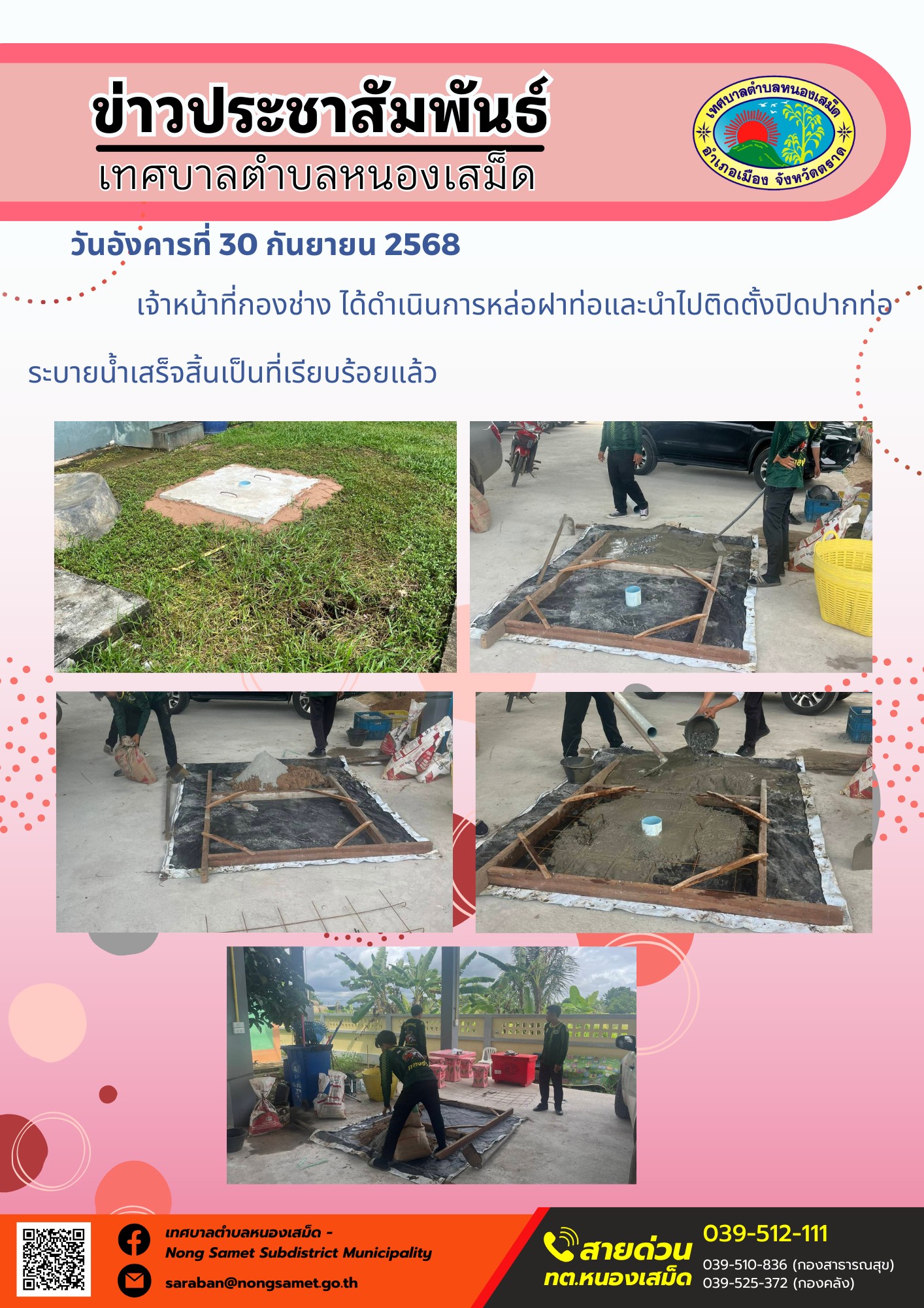 ข่าวประชาสัมพันธ์เทศบาลตำบลหนองเสม็ด
วันอังคารที่ 30 กันยายน 2568
           เจ้าหน้าที่กองช่าง ได้ดำเนินการหล่อฝาท่อและนำไปติดตั้งปิดปากท่อระบายน้ำเสร็จสิ้นเป็นที่เรียบร้อยแล้ว