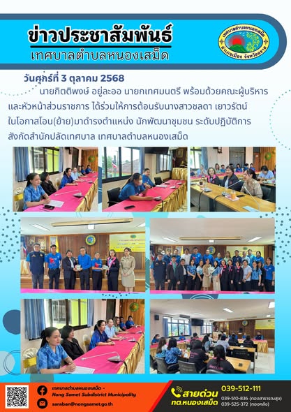 ข่าวประชาสัมพันธ์เทศบาลตำบลหนองเสม็ด
วันศุกร์ที่ 3 ตุลาคม 2568
                นายกิตติพงษ์ อยู่ละออ นายกเทศมนตรี พร้อมด้วยคณะผู้บริหาร และหัวหน้าส่วนราชการ ได้ร่วมให้การต้อนรับนางสาวชลดา เยาวรัตน์ 
ในโอกาสโอน(ย้าย)มาดำรงตำแหน่ง นักพัฒนาชุมชน ระดับปฏิบัติการ 
สังกัดสำนักปลัดเทศบาล เทศบาลตำบลหนองเสม็ด