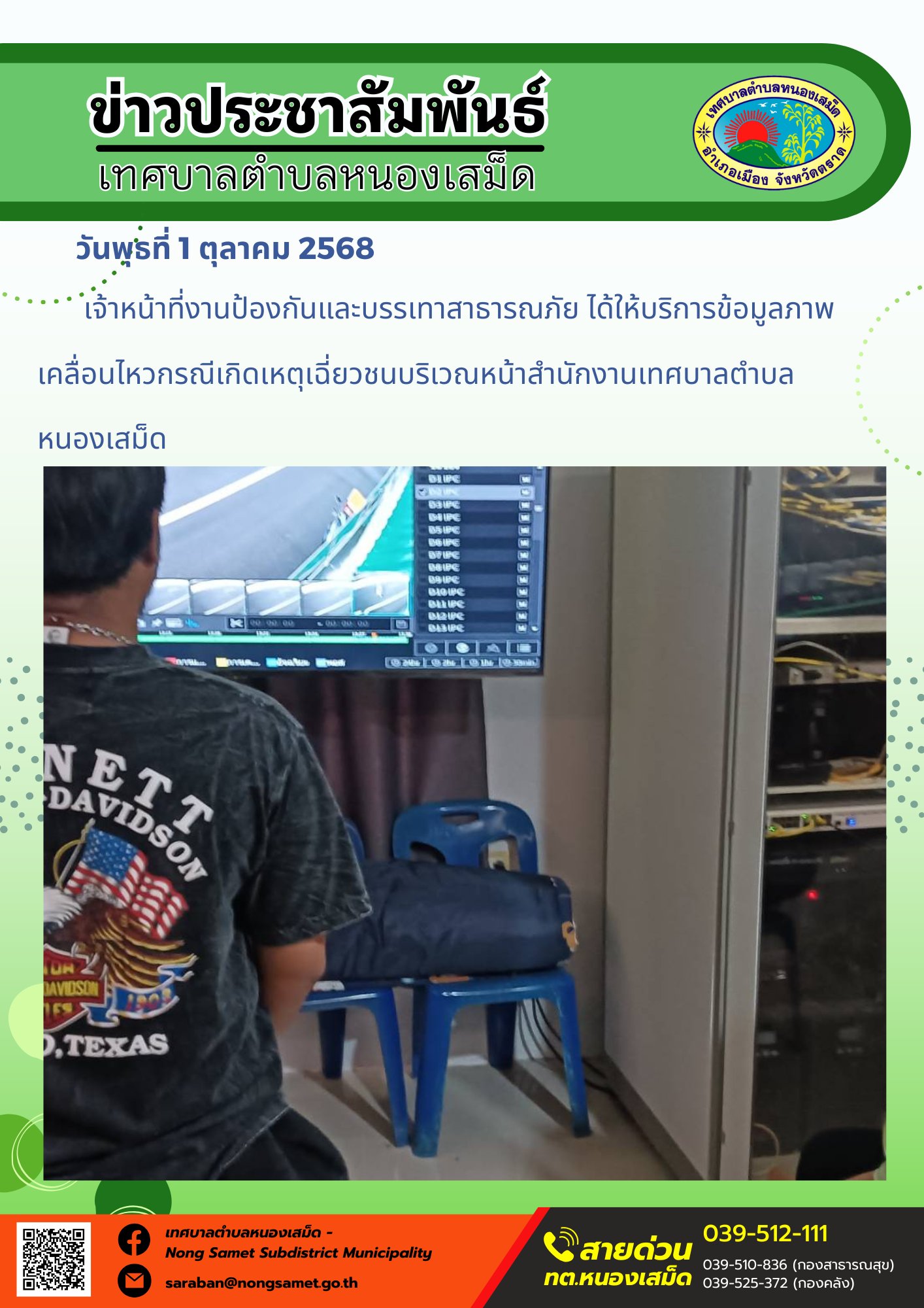ข่าวประชาสัมพันธ์เทศบาลตำบลหนองเสม็ด วันพุธที่ 1 ตุลาคม 2568 เจ้าหน้าที่งานป้องกันและบรรเทาสาธารณภัย ได้ให้บริการข้อมูลภาพเคลื่อนไหวกรณีเกิดเหตุเฉี่ยวชนบริเวณหน้าสำนักงานเทศบาลตำบล หนองเสม็ด
1 ตุลาคม 2568
