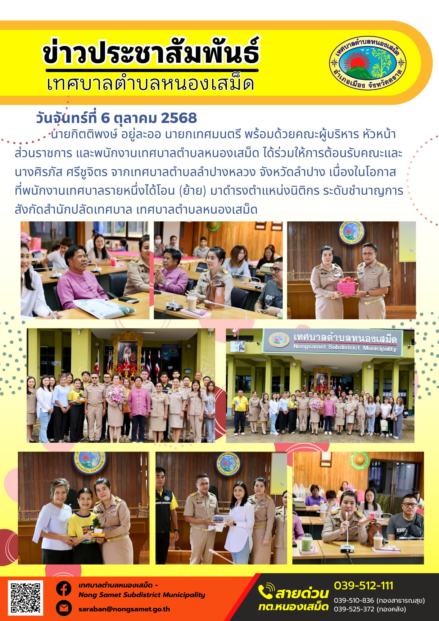 ข่าวประชาสัมพันธ์เทศบาลตำบลหนองเสม็ด
วันจันทร์ที่ 6 ตุลาคม 2568
          นายกิตติพงษ์ อยู่ละออ นายกเทศมนตรี พร้อมด้วยคณะผู้บริหาร หัวหน้าส่วนราชการ และพนักงานเทศบาลตำบลหนองเสม็ด ได้ร่วมให้การต้อนรับคณะและนางศิรภัส ศรีชูจิตร จากเทศบาลตำบลลำปางหลวง จังหวัดลำปาง เนื่องในโอกาสที่พนักงานเทศบาลรายหนึ่งได้โอน (ย้าย) มาดำรงตำแหน่งนิติกร ระดับชำนาญการ สังกัดสำนักปลัดเทศบาล เทศบาลตำบลหนองเสม็ด